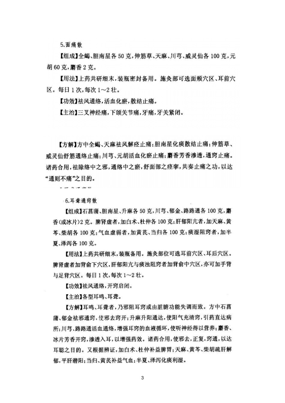 药物铺灸疗法的常用药方_第3页