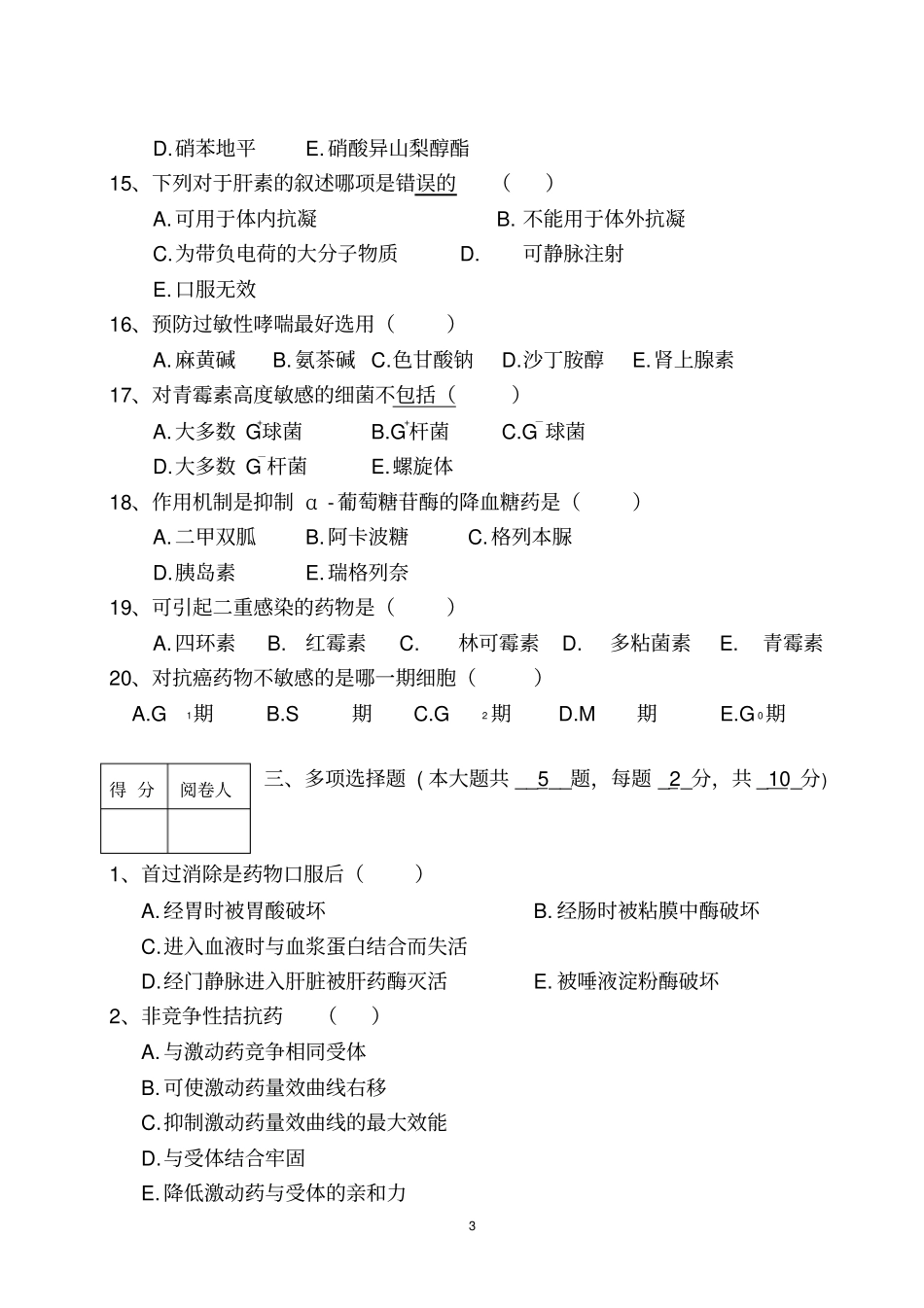 药理学A与答案_第3页