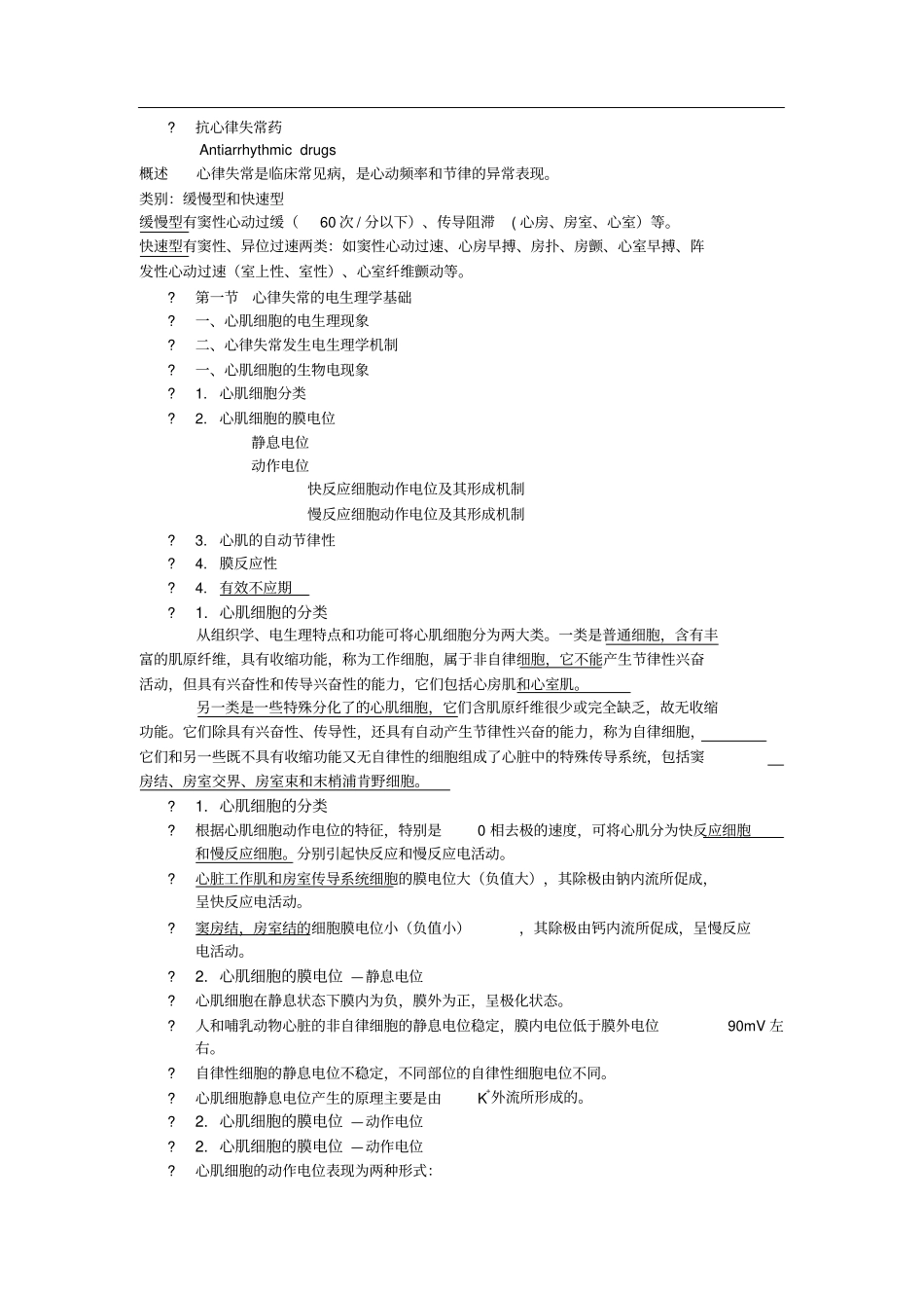 药理学—抗心律失常药_第1页