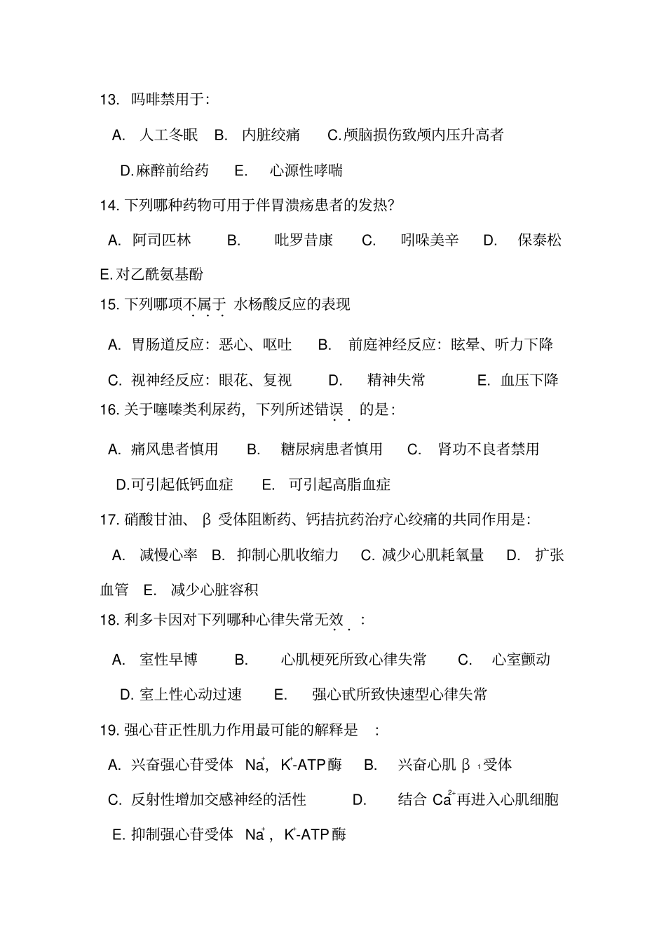 药理学习题集_第3页