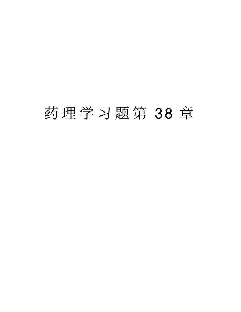 药理学习题第38章说课材料_第1页