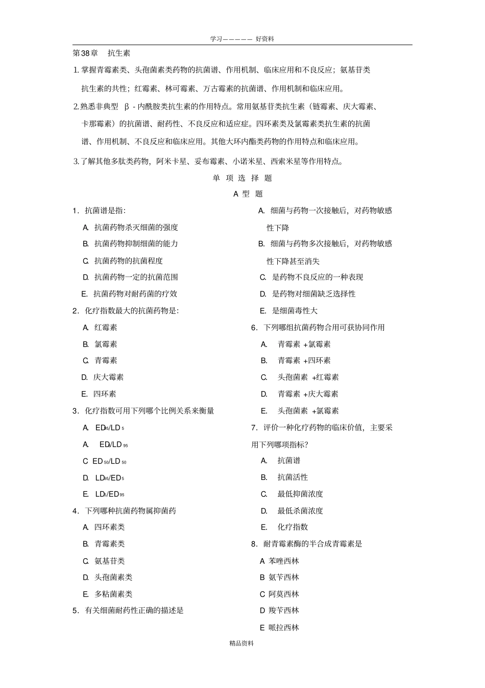 药理学习题第38章说课材料_第2页