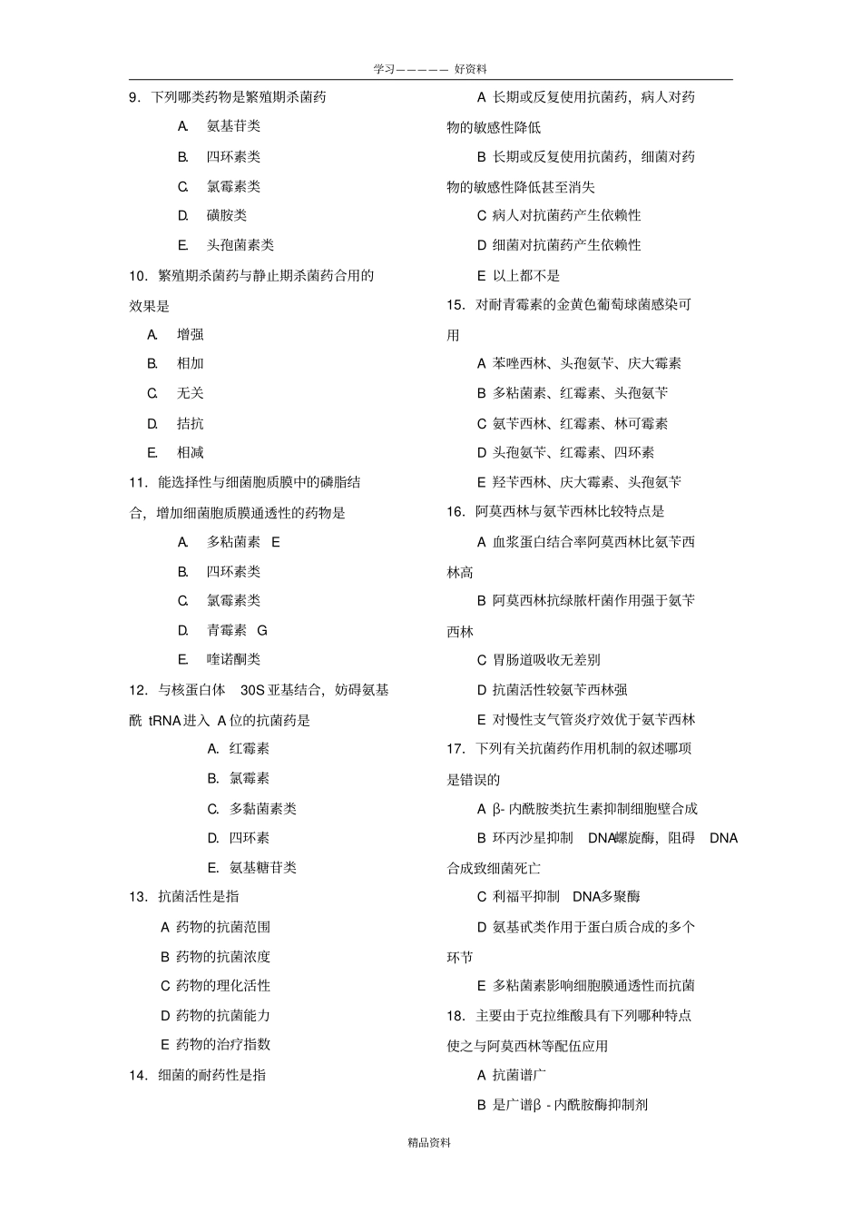 药理学习题第38章说课材料_第3页