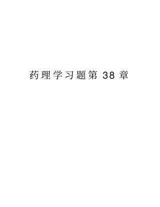 药理学习题第38章说课材料