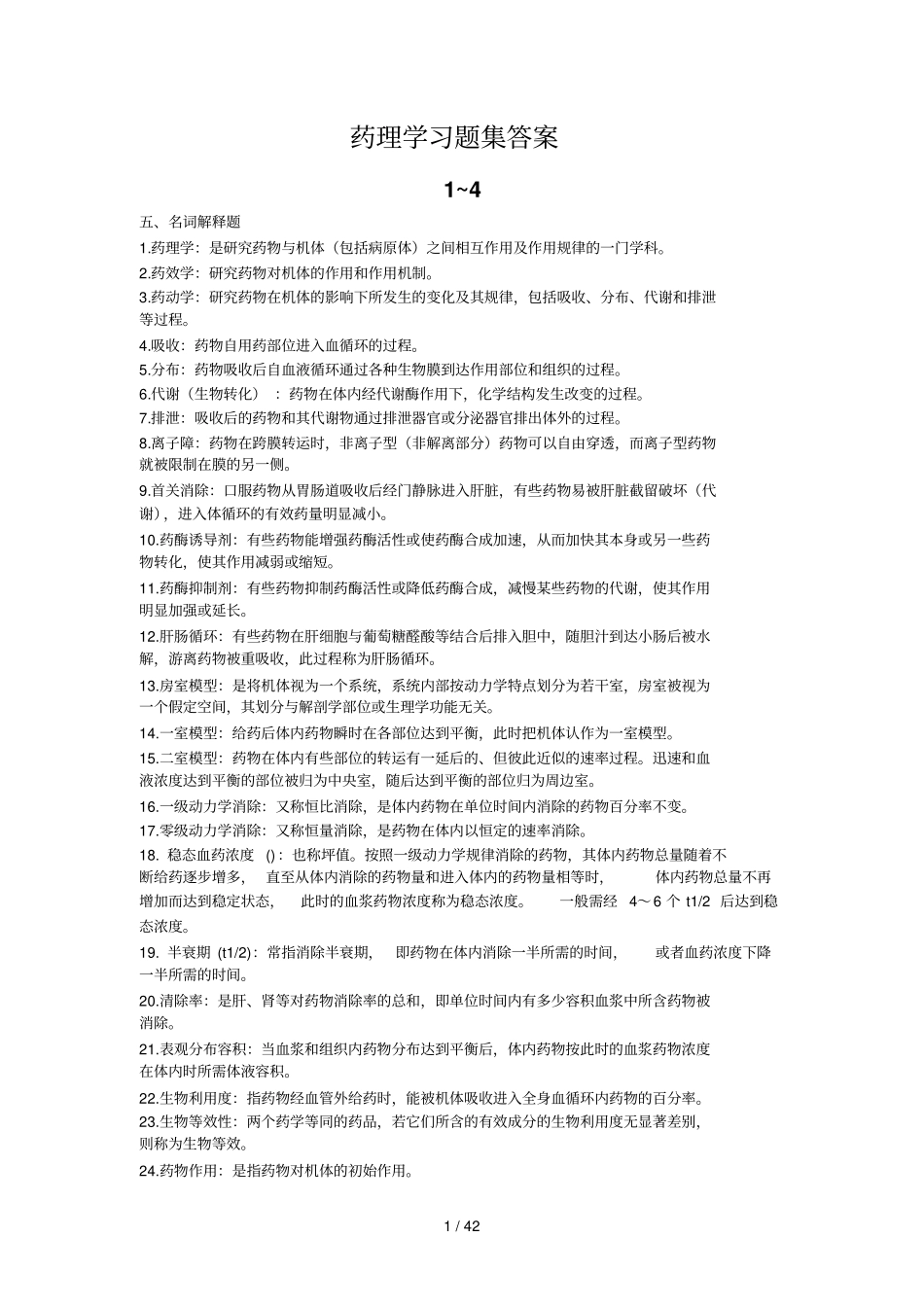 药理学习题集答案_第1页