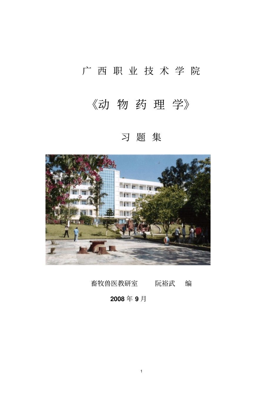 药理学习题集学习_第1页