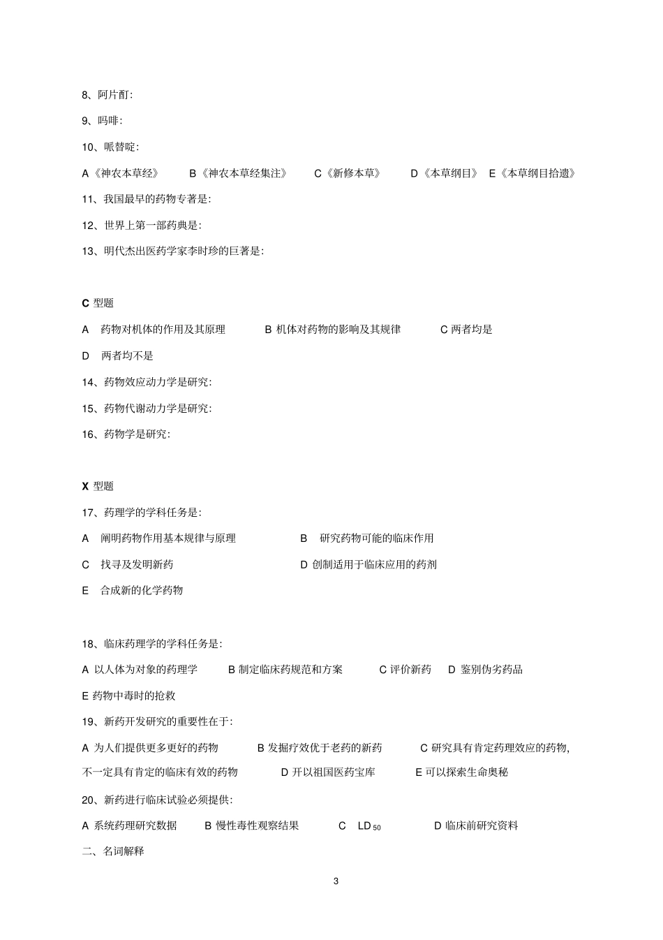 药理学习题集学习_第3页