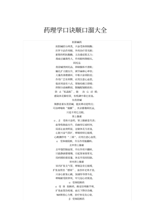药理学口诀顺口溜大全
