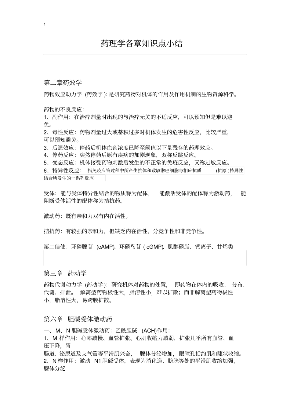 药理学各章知识点小结_第1页