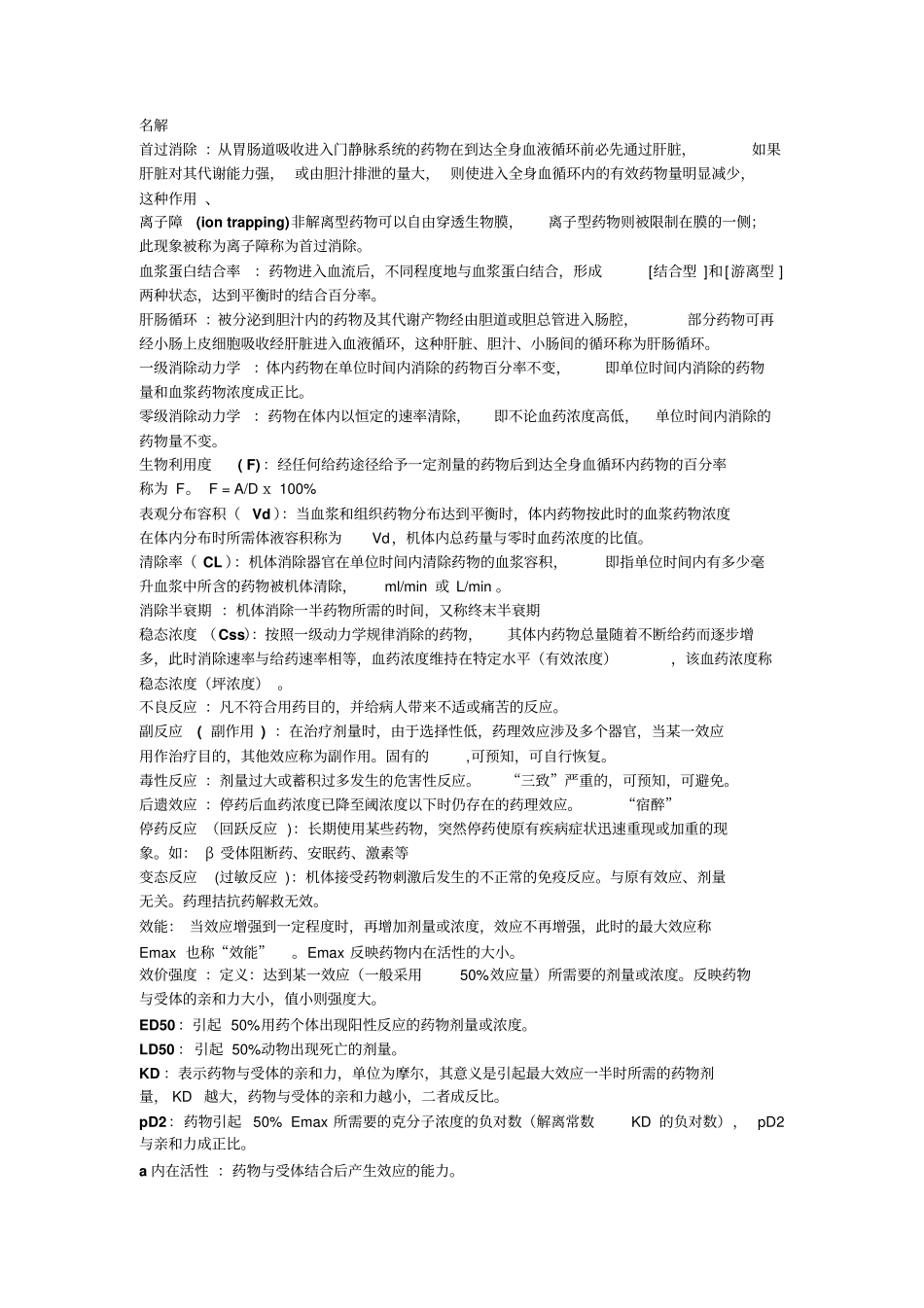 药理学名词解释-问答题_第1页