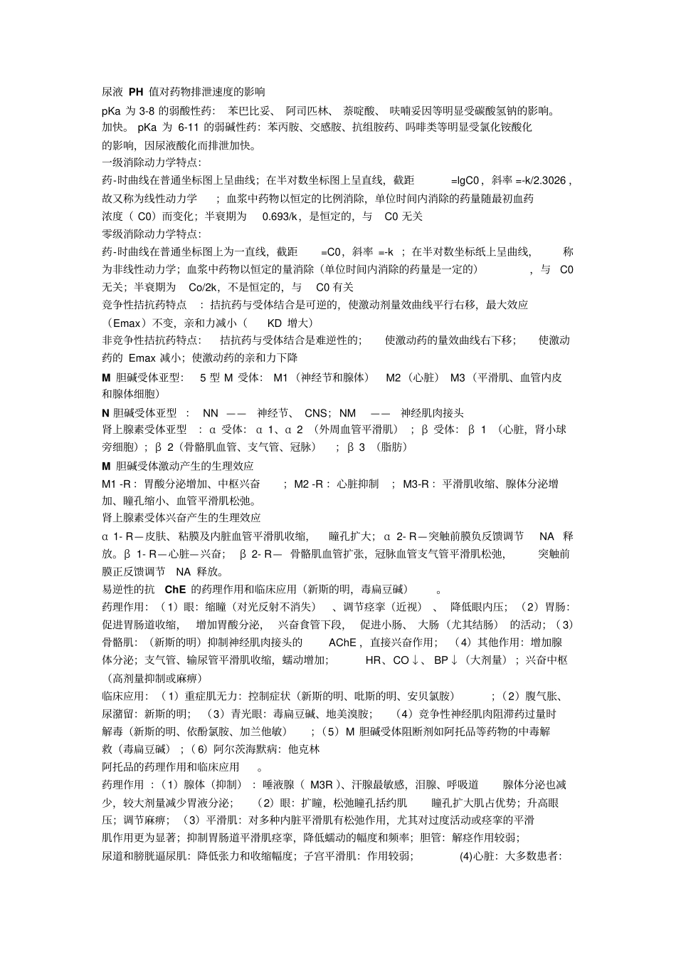 药理学名词解释-问答题_第3页