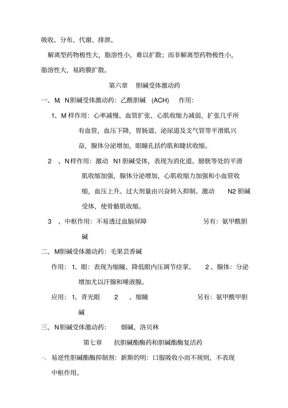 药理学各章知识点归纳_第2页