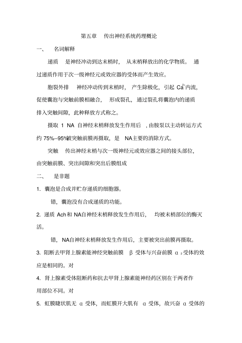 药理学复习习题及详细答案_第1页