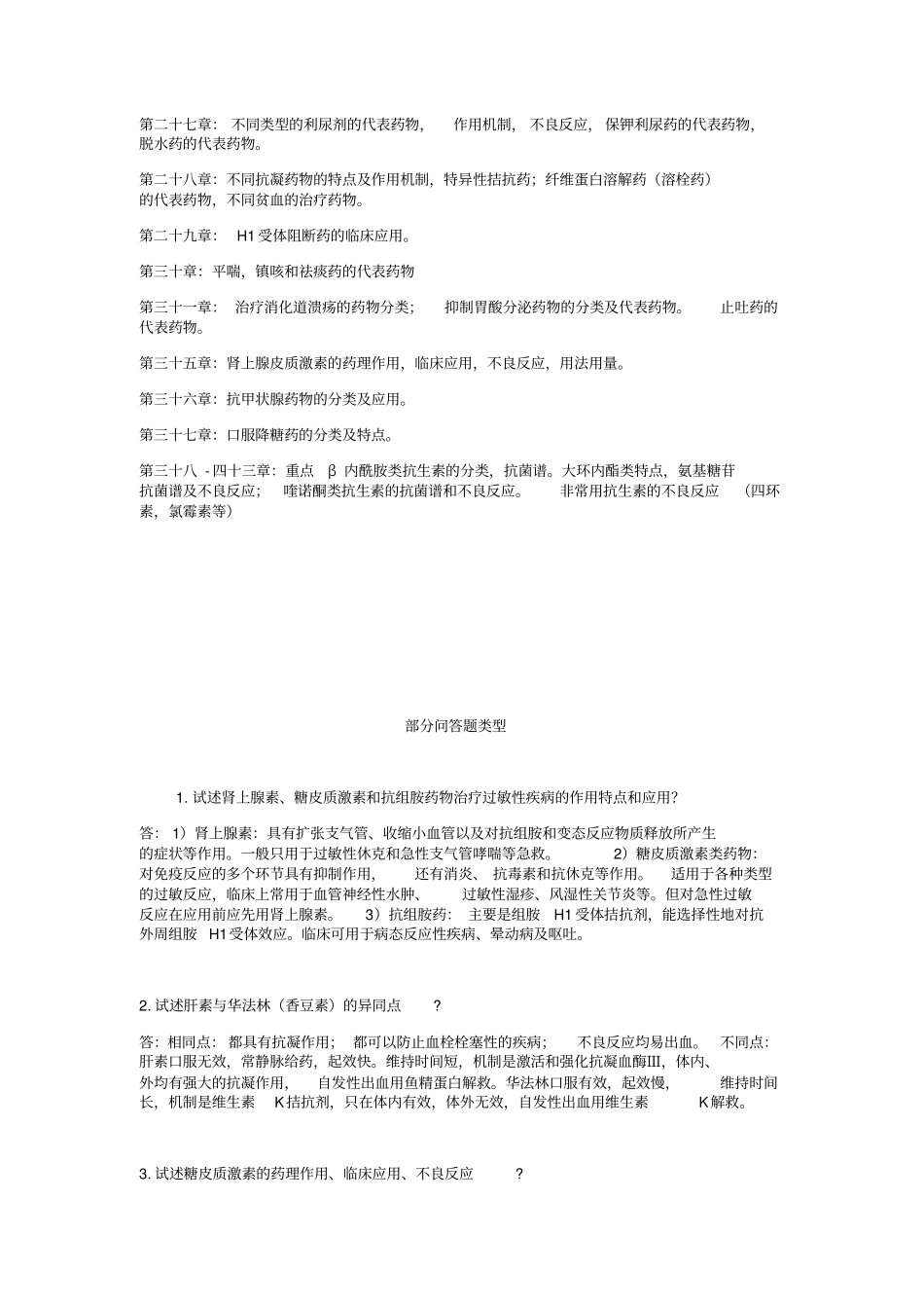 药理学复习要点简答题论述题_第2页