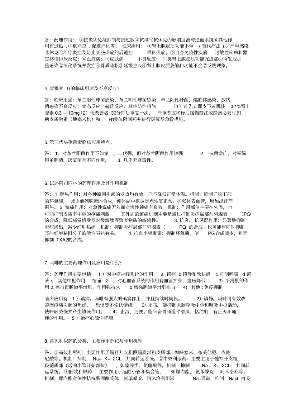 药理学复习要点简答题论述题_第3页