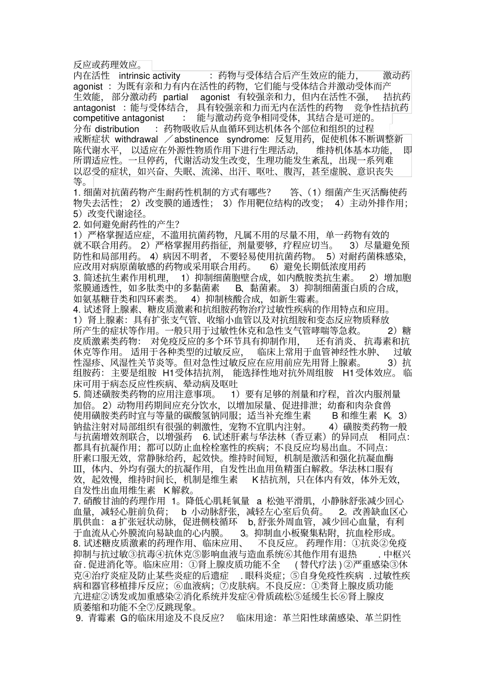 药理学复习题带答案_第2页