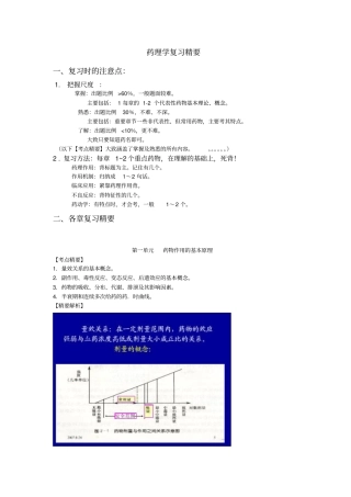 药理学复习精要复习