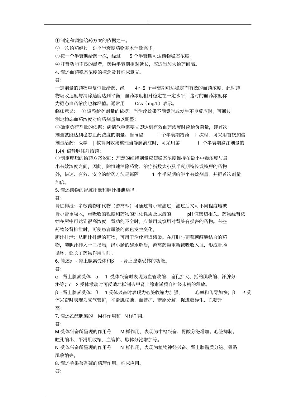 药理学形成性考试及答案_第2页