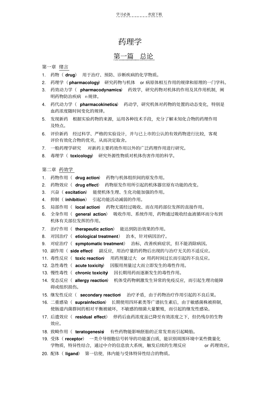 药理学总结名词解释_第1页