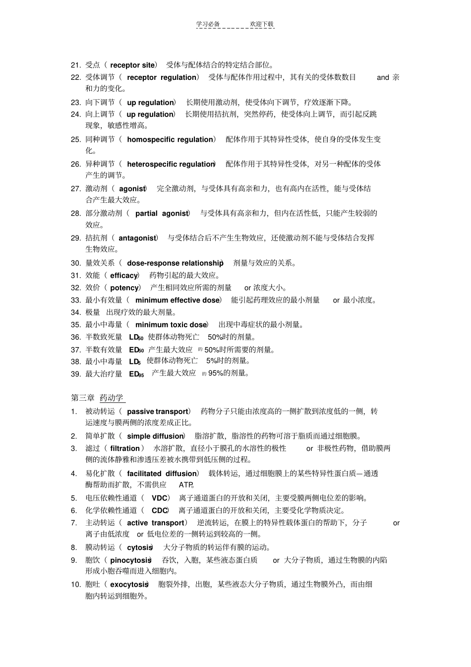 药理学总结名词解释_第2页