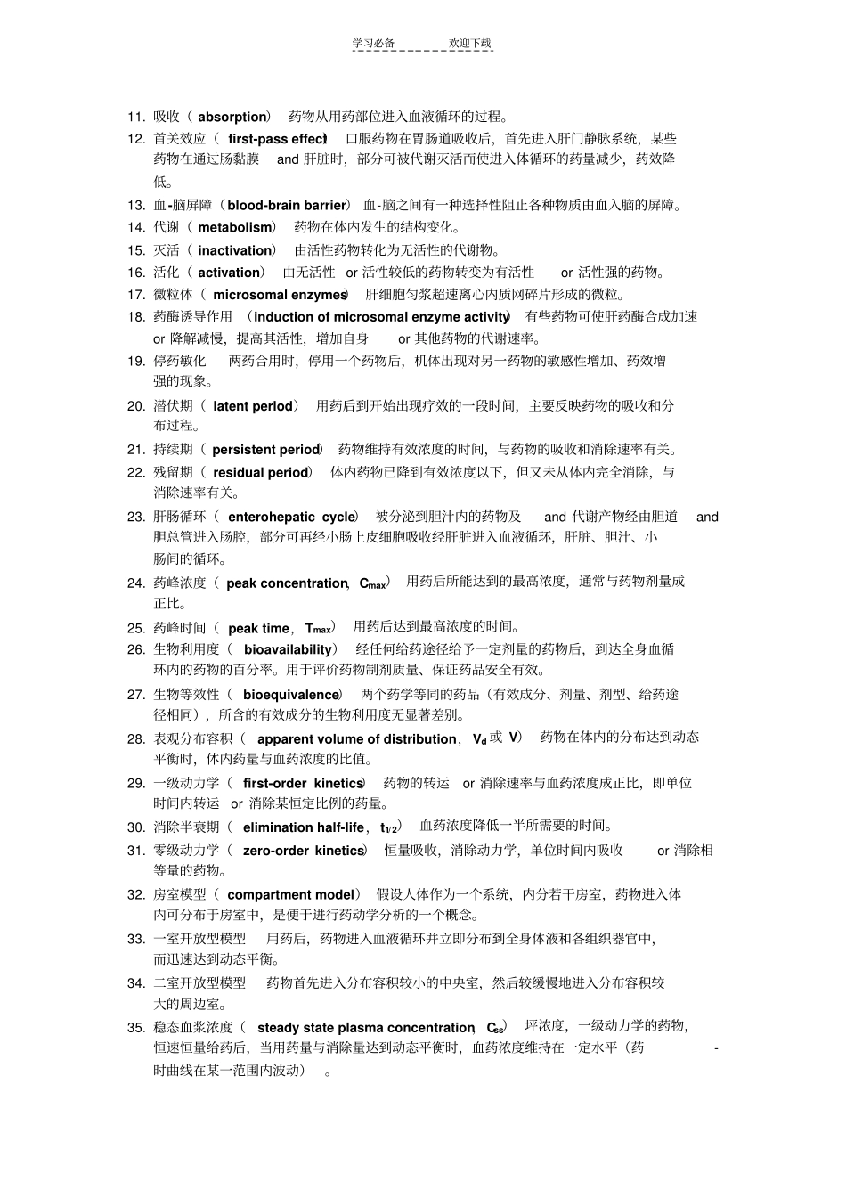 药理学总结名词解释_第3页