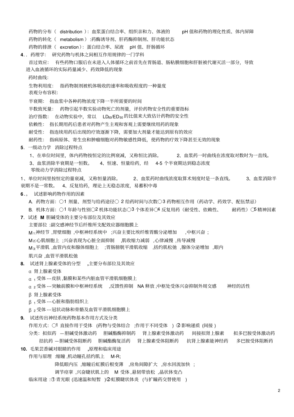 药理学思考题_第2页