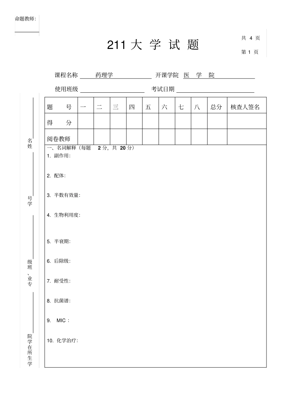药理学期末考试试题及答案_第1页