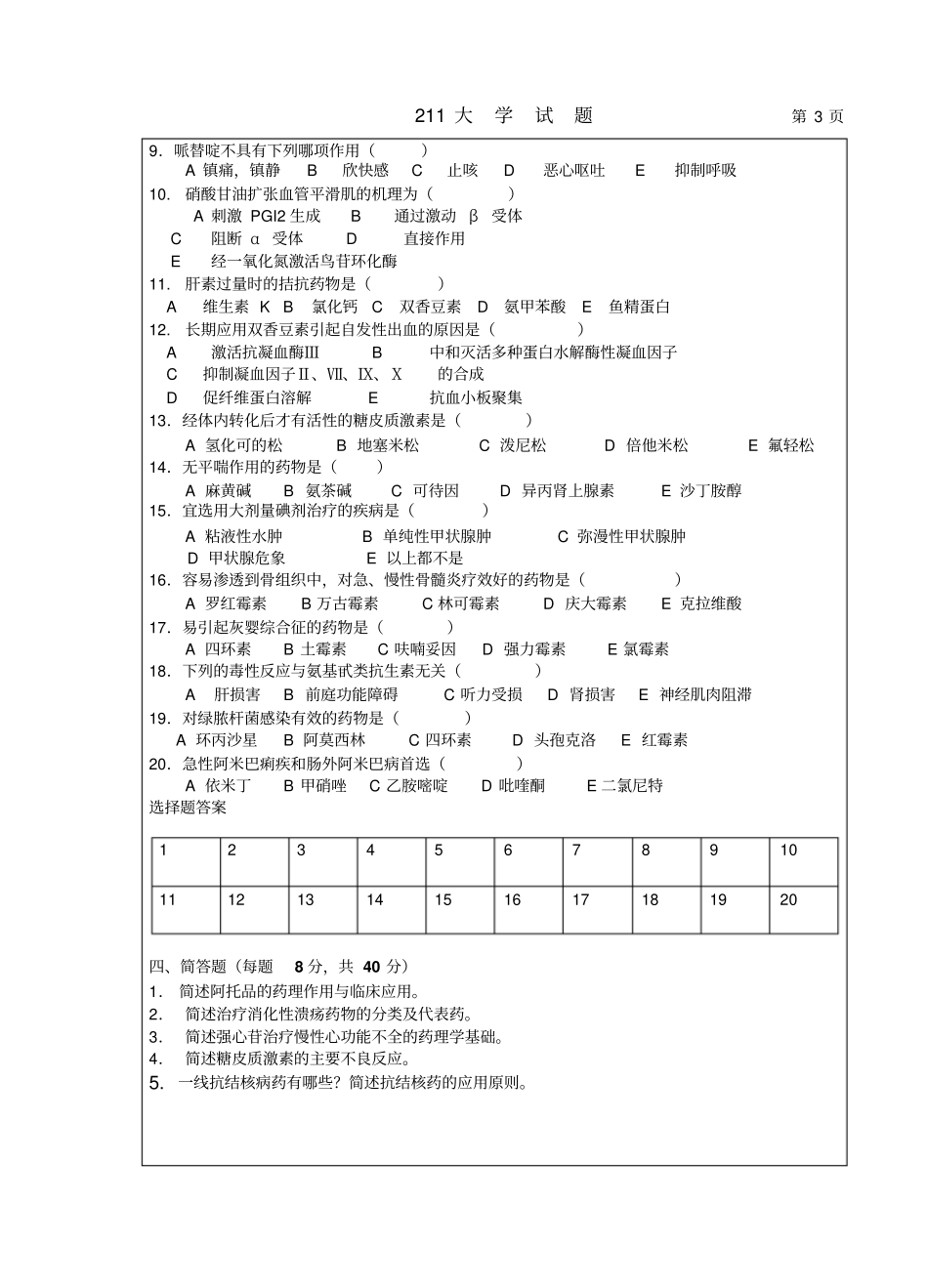 药理学期末考试试题及答案_第3页