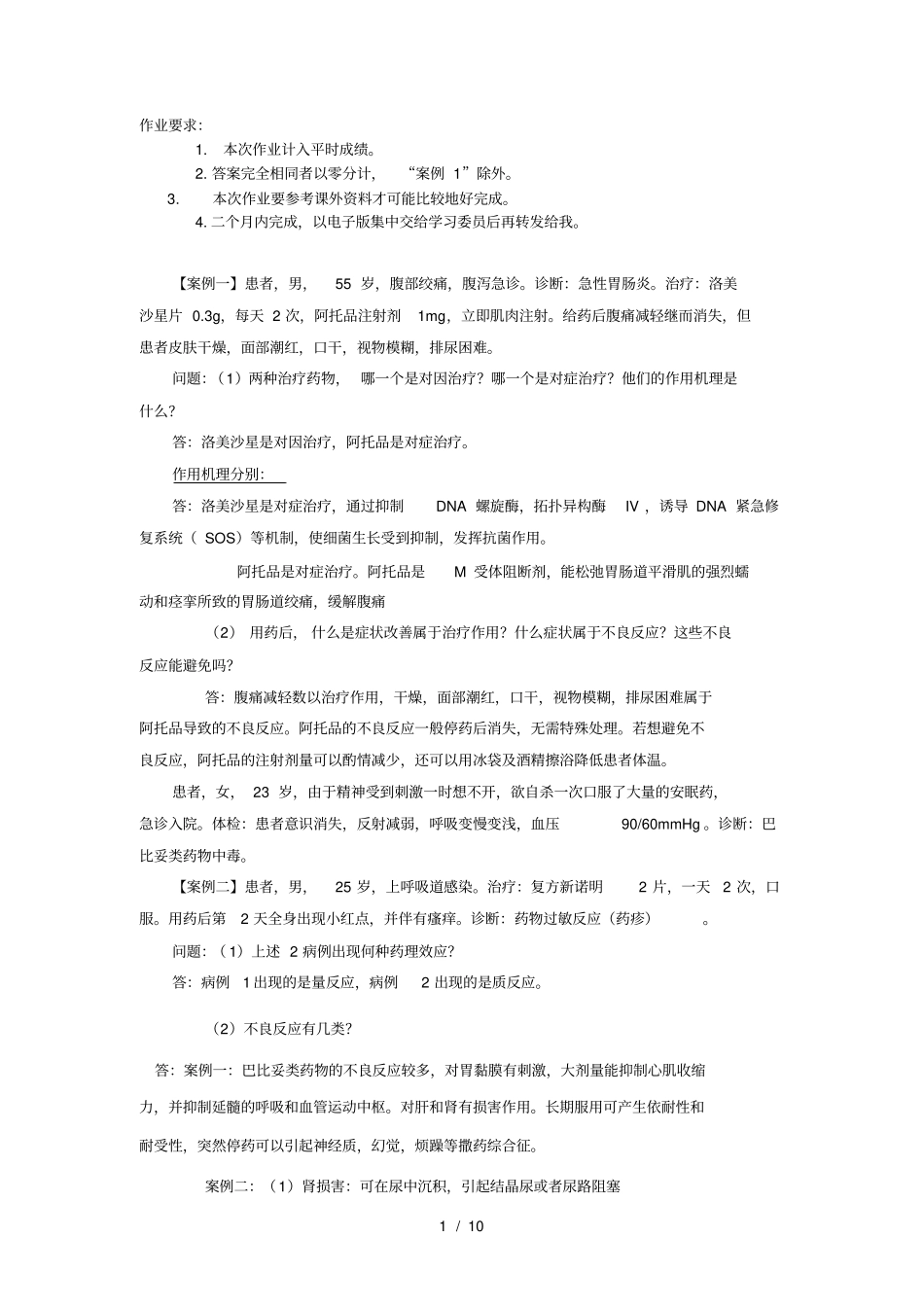 药理学案例分析作业_第1页