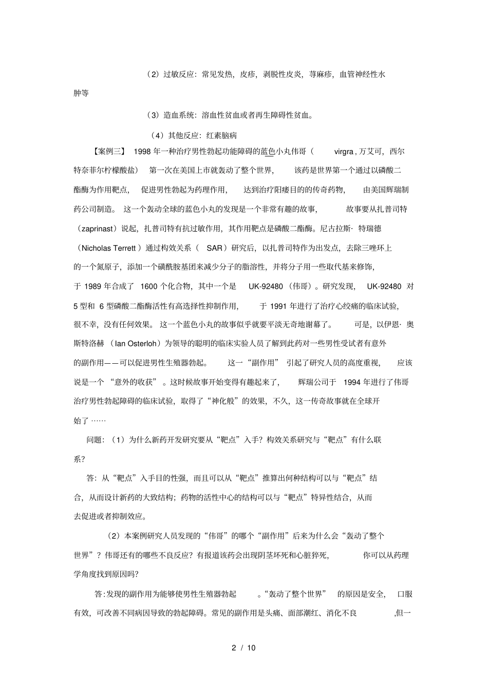药理学案例分析作业_第2页