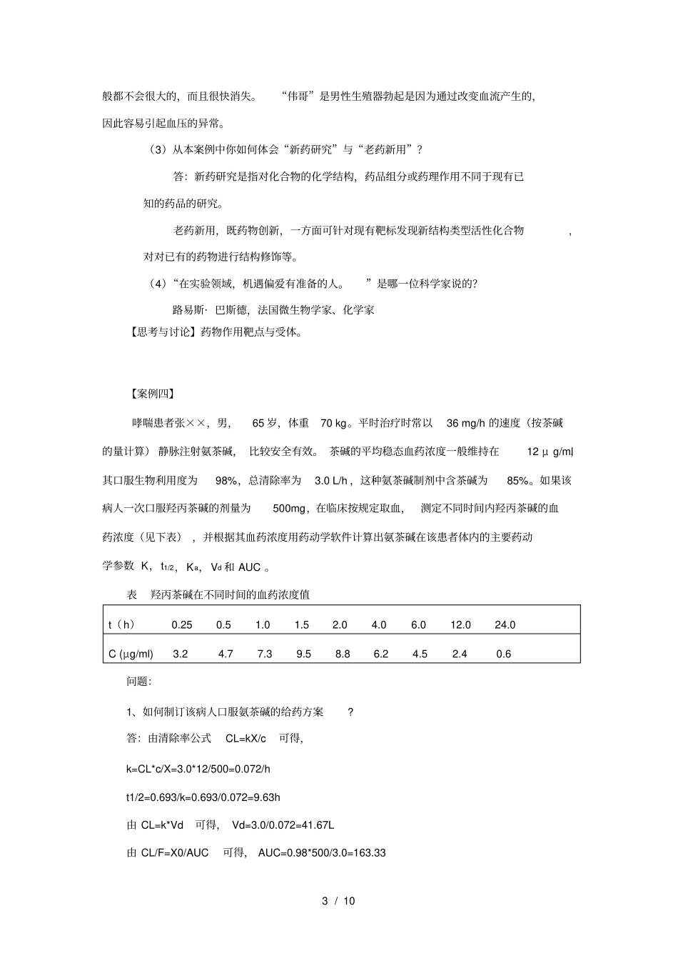 药理学案例分析作业_第3页