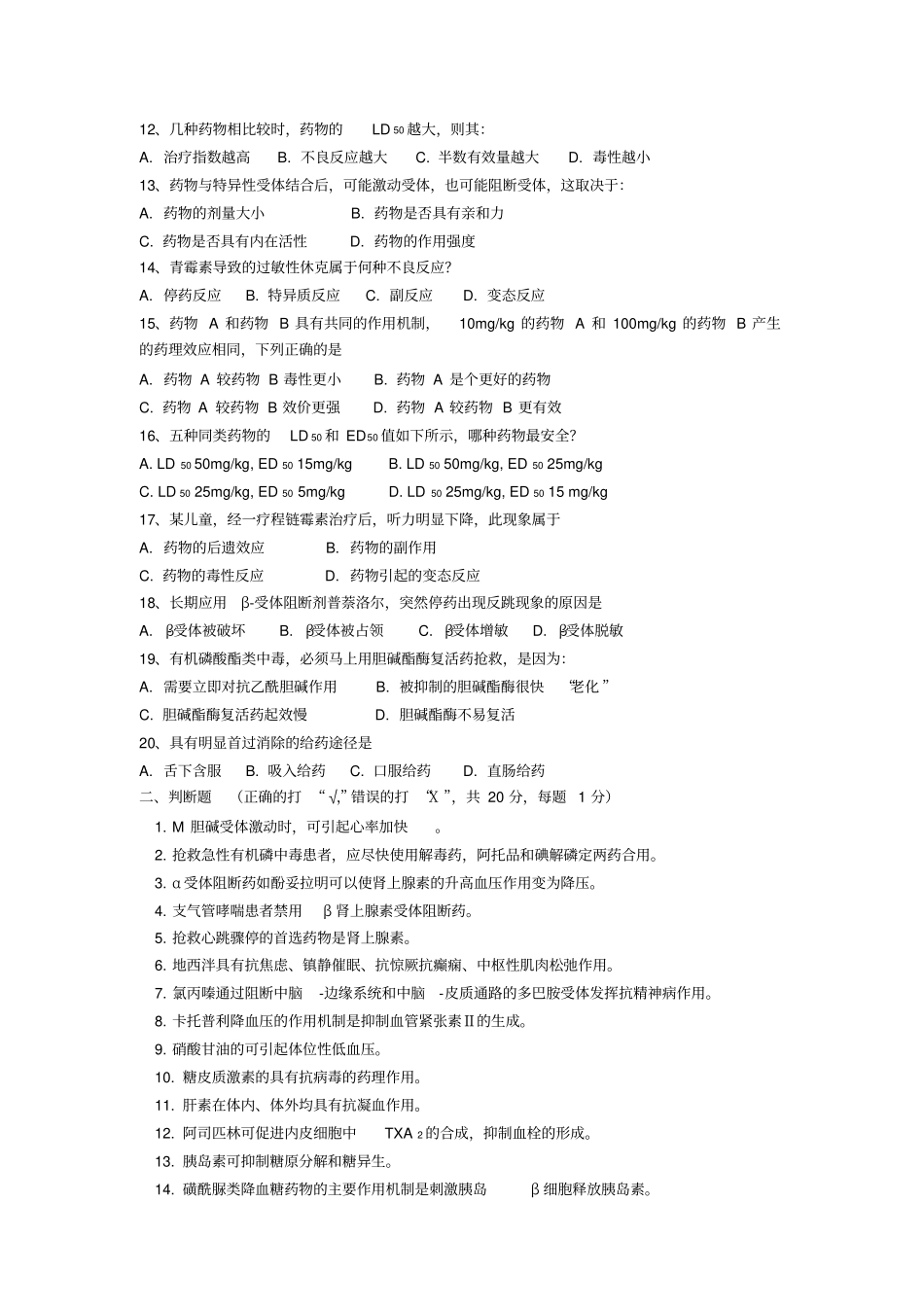 药理学模拟试题_第2页