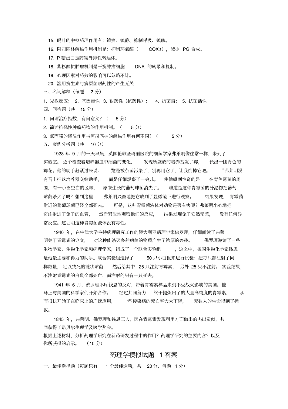 药理学模拟试题_第3页