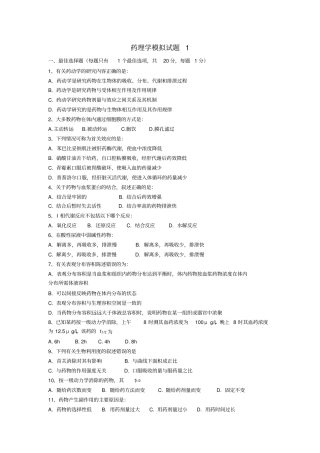药理学模拟试题