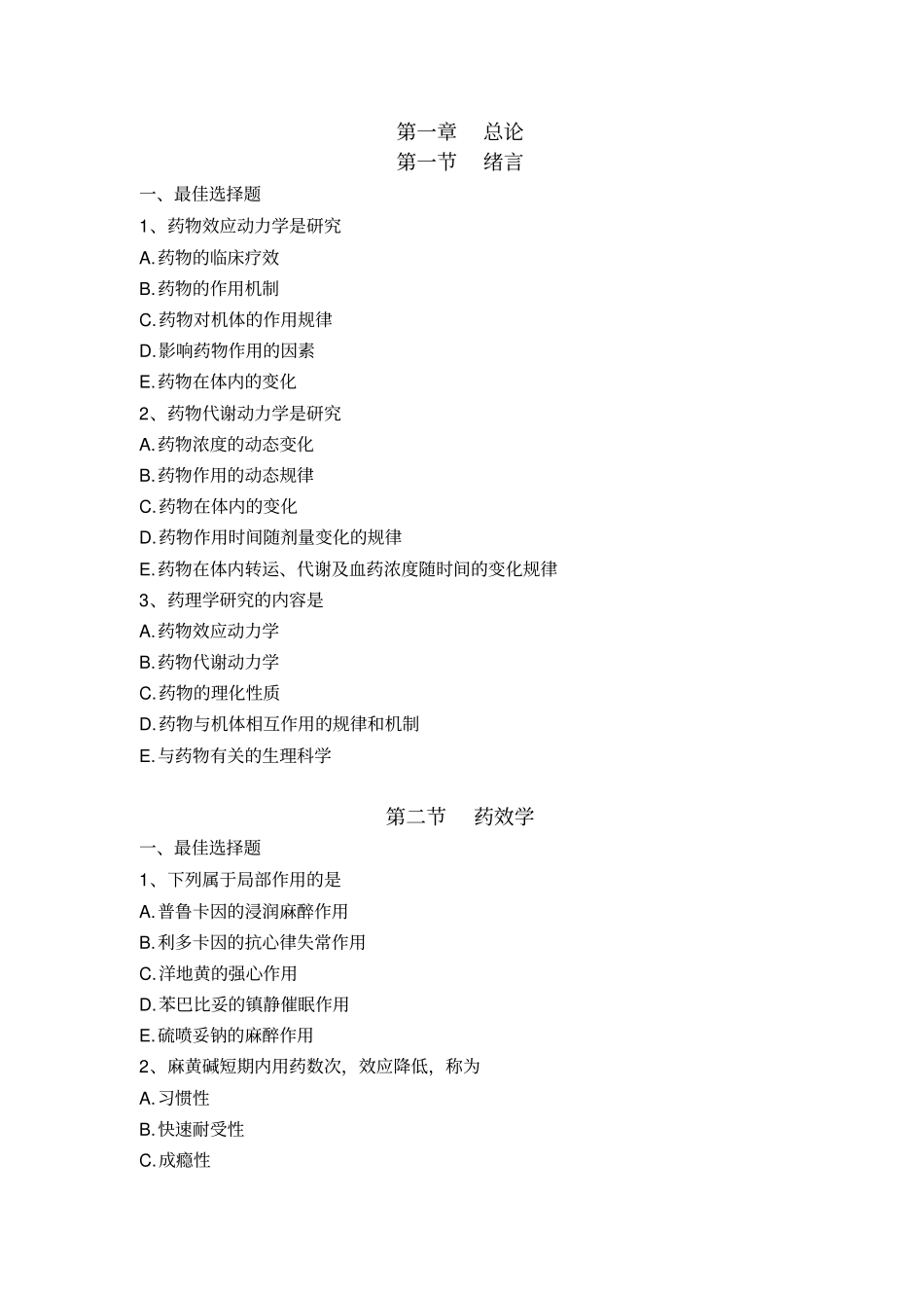 药理学毕业考试题库_第2页