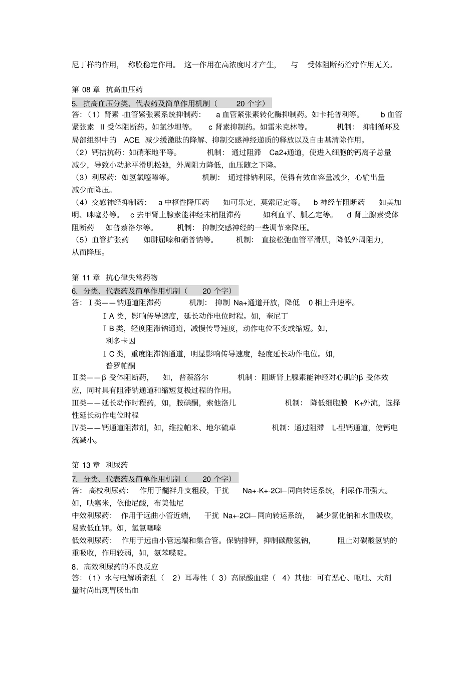 药理学的简答题及答案_第2页