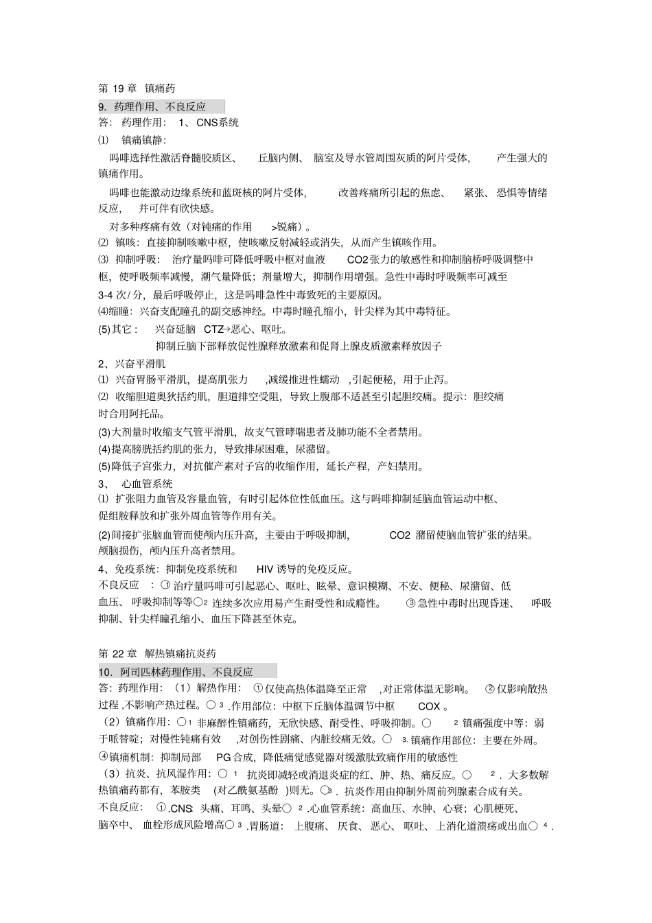 药理学的简答题及答案_第3页