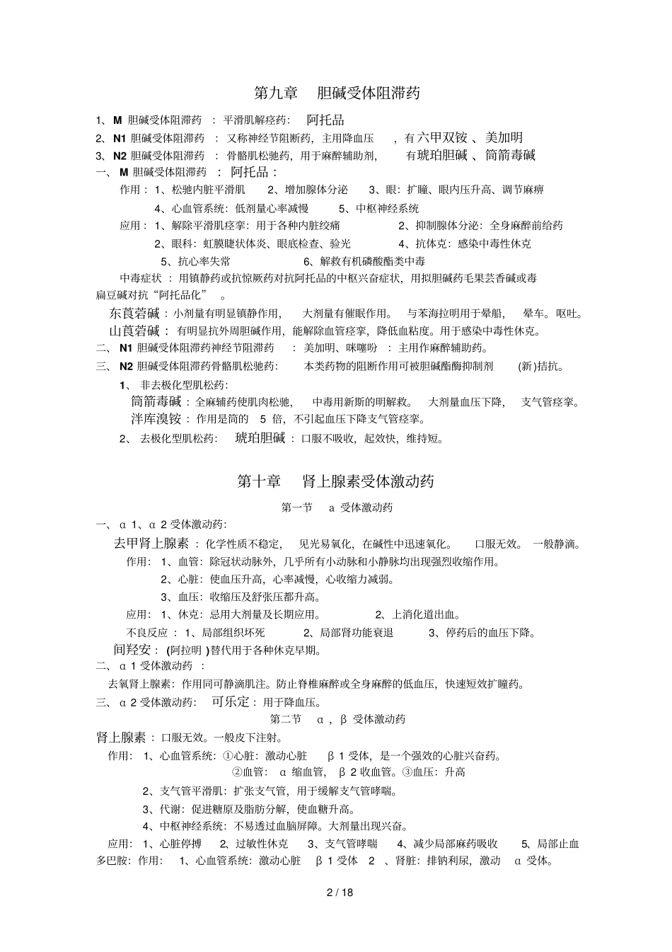 药理学知识点归纳-考点-重点_第2页