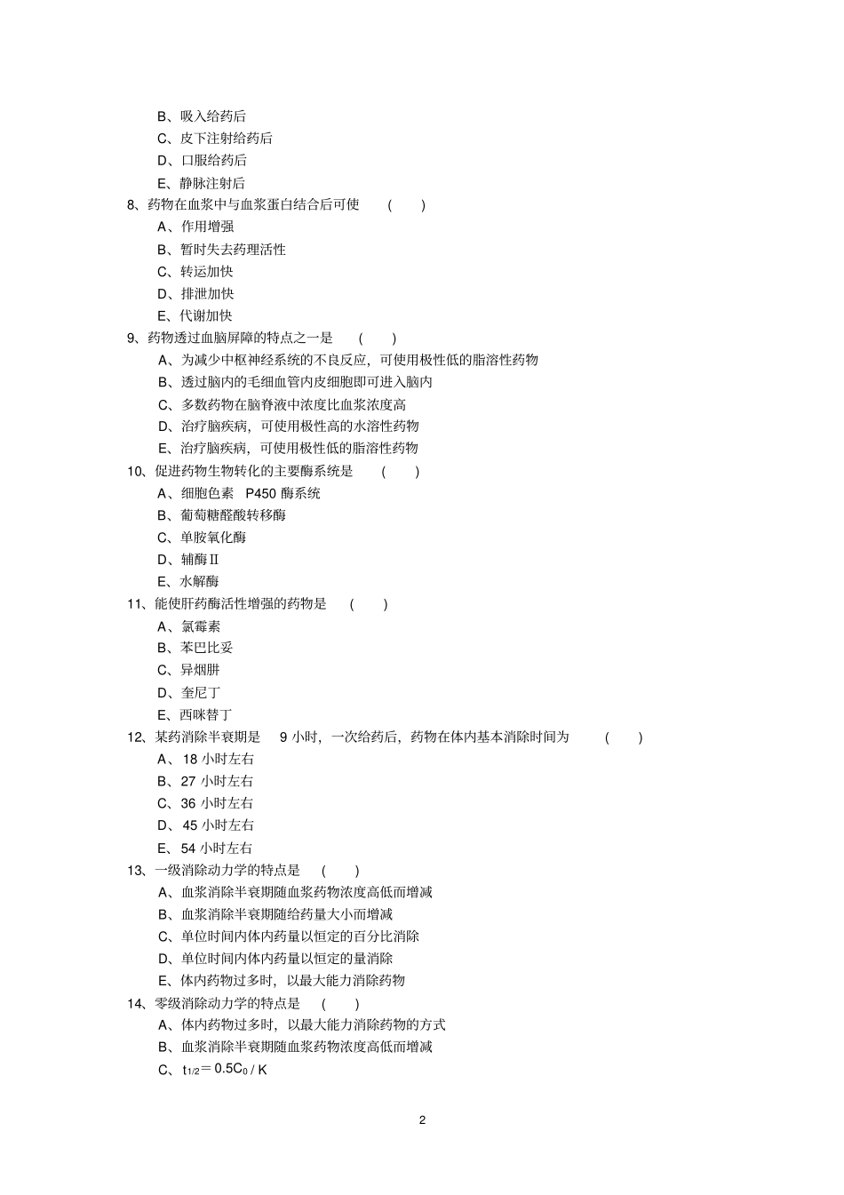 药理学甲模拟卷与答案_第2页