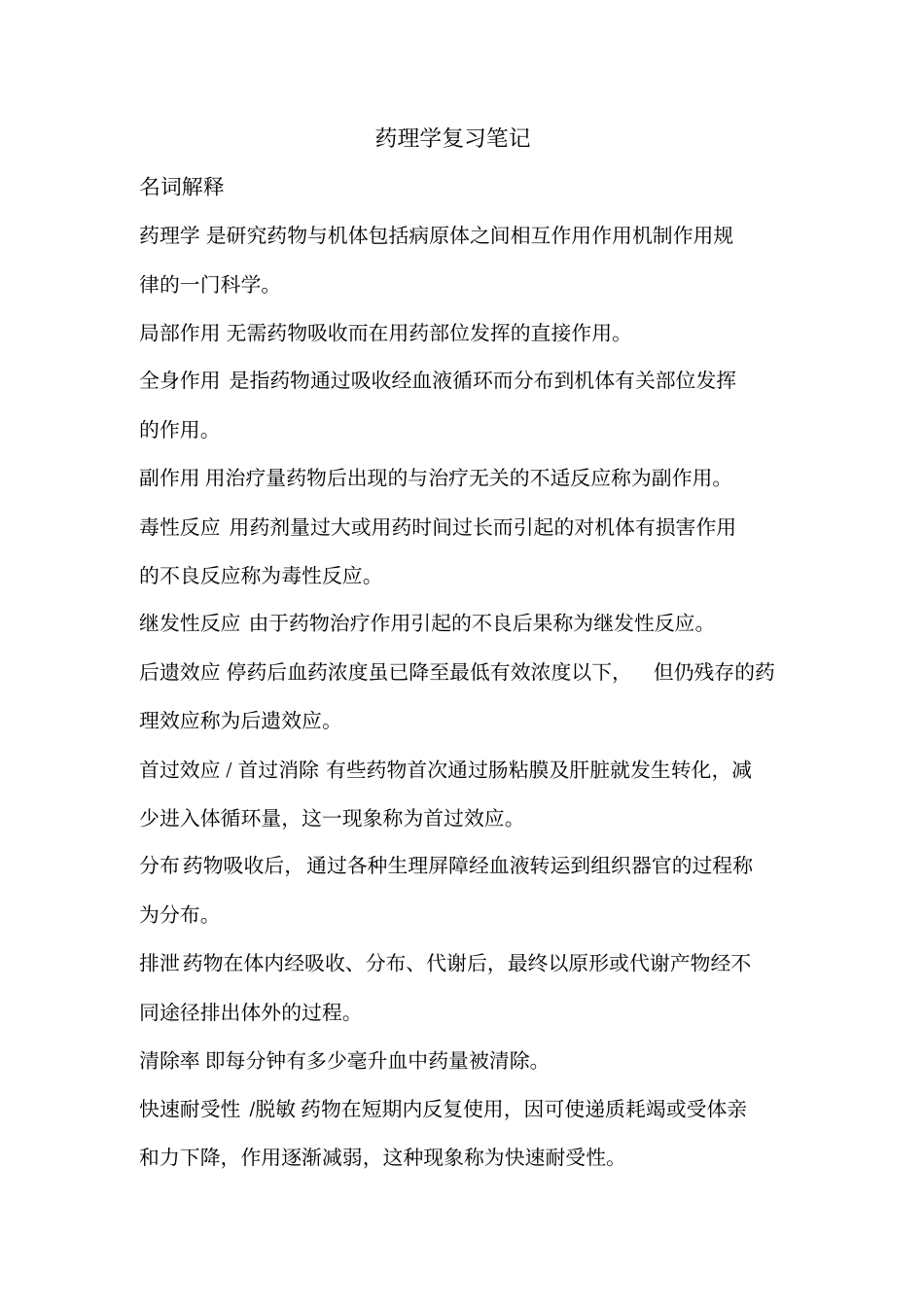 药理学笔记考研_第1页