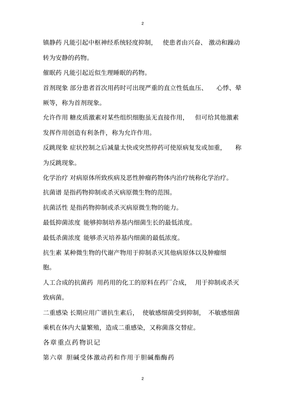 药理学笔记考研_第2页