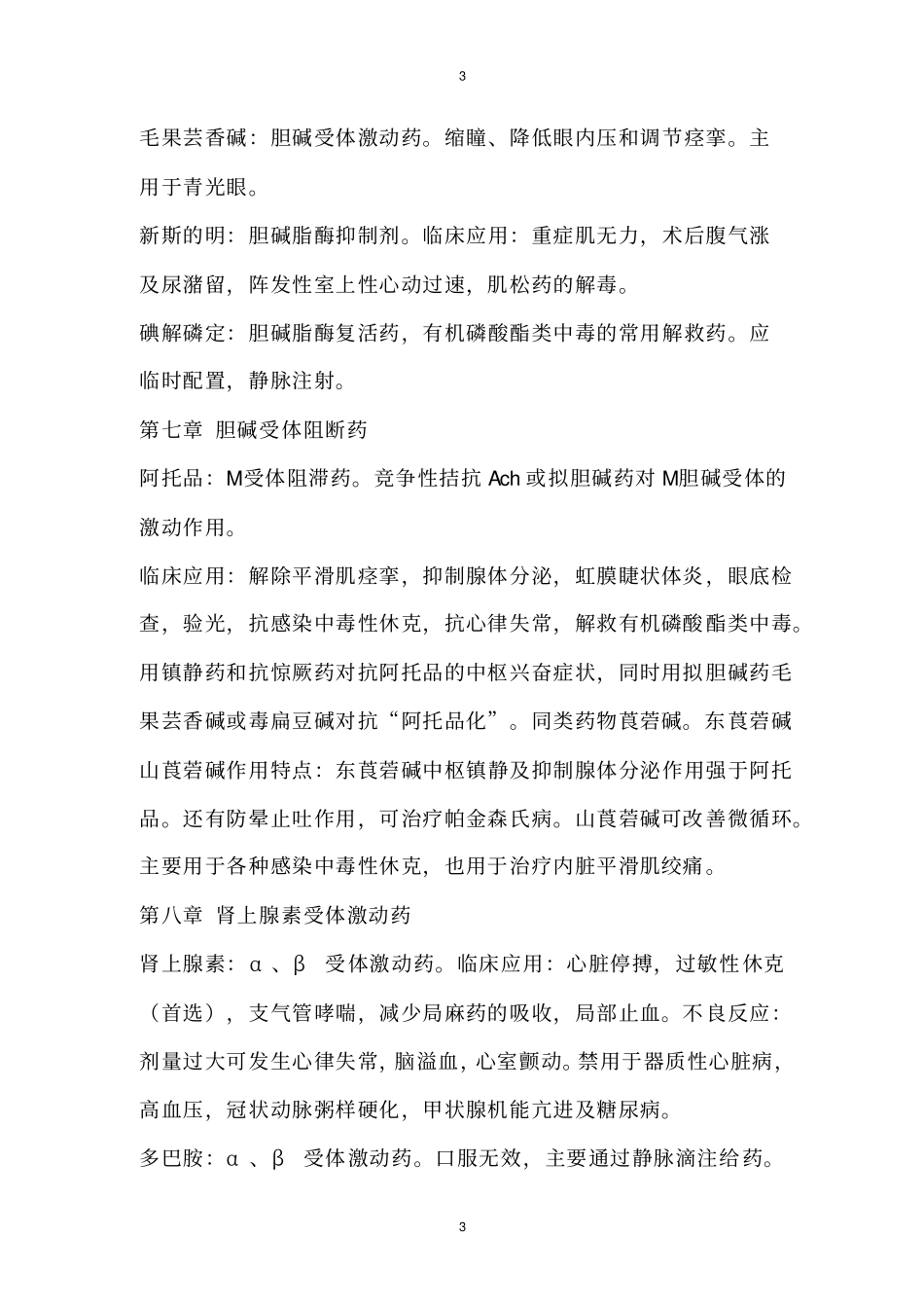 药理学笔记考研_第3页