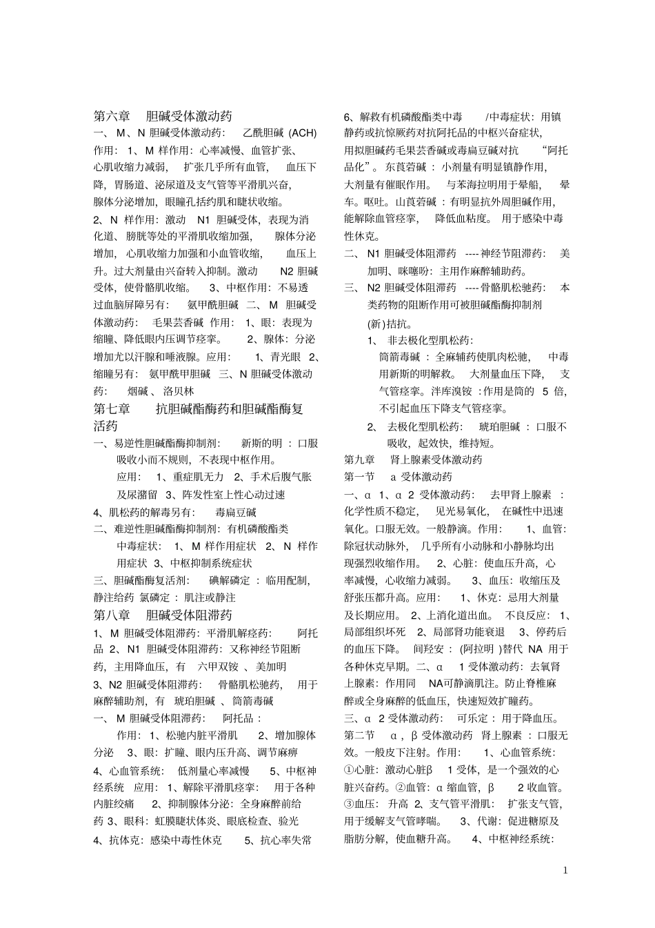 药理学知识点归纳_第1页