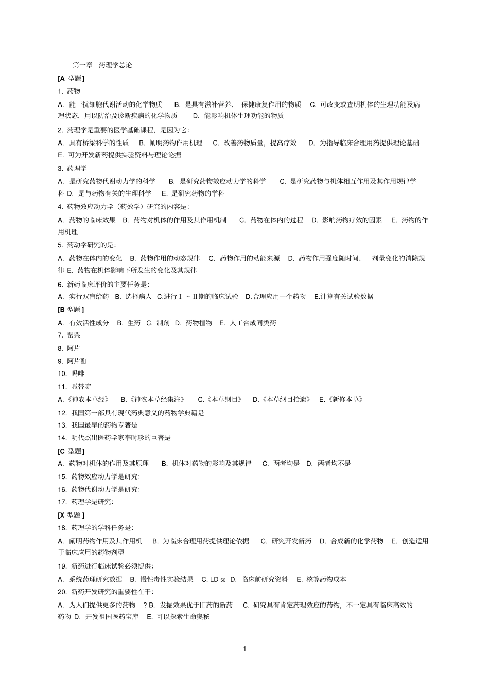 药理学章节练习题2017年_第1页