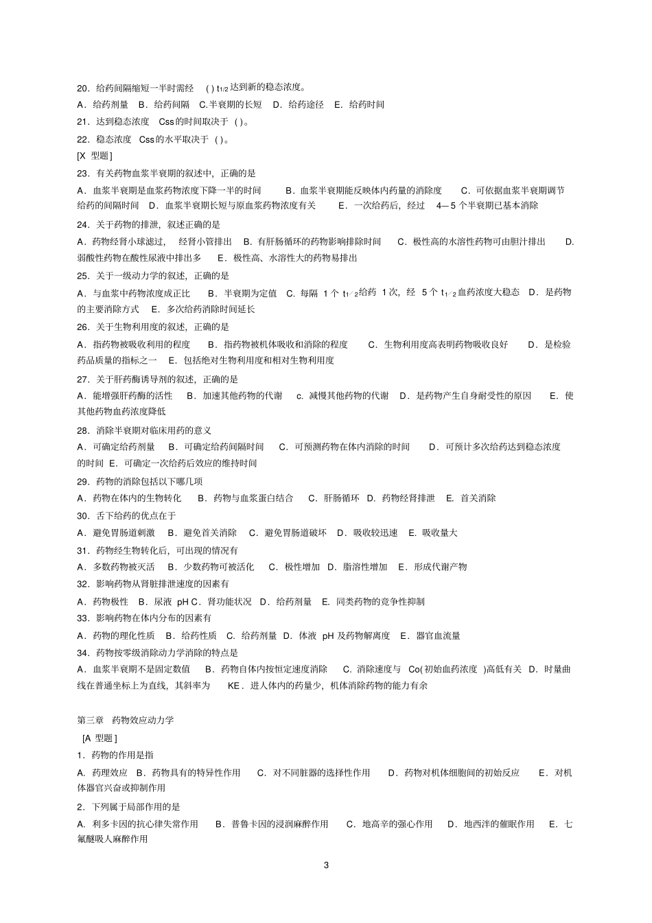 药理学章节练习题2017年_第3页