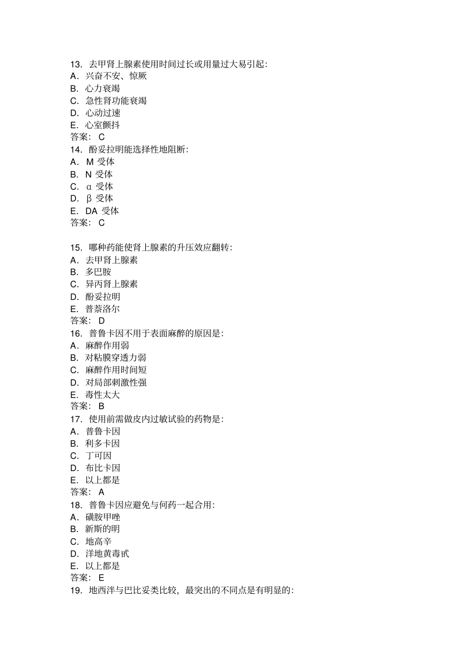 药理学考试复习题二汇总_第3页