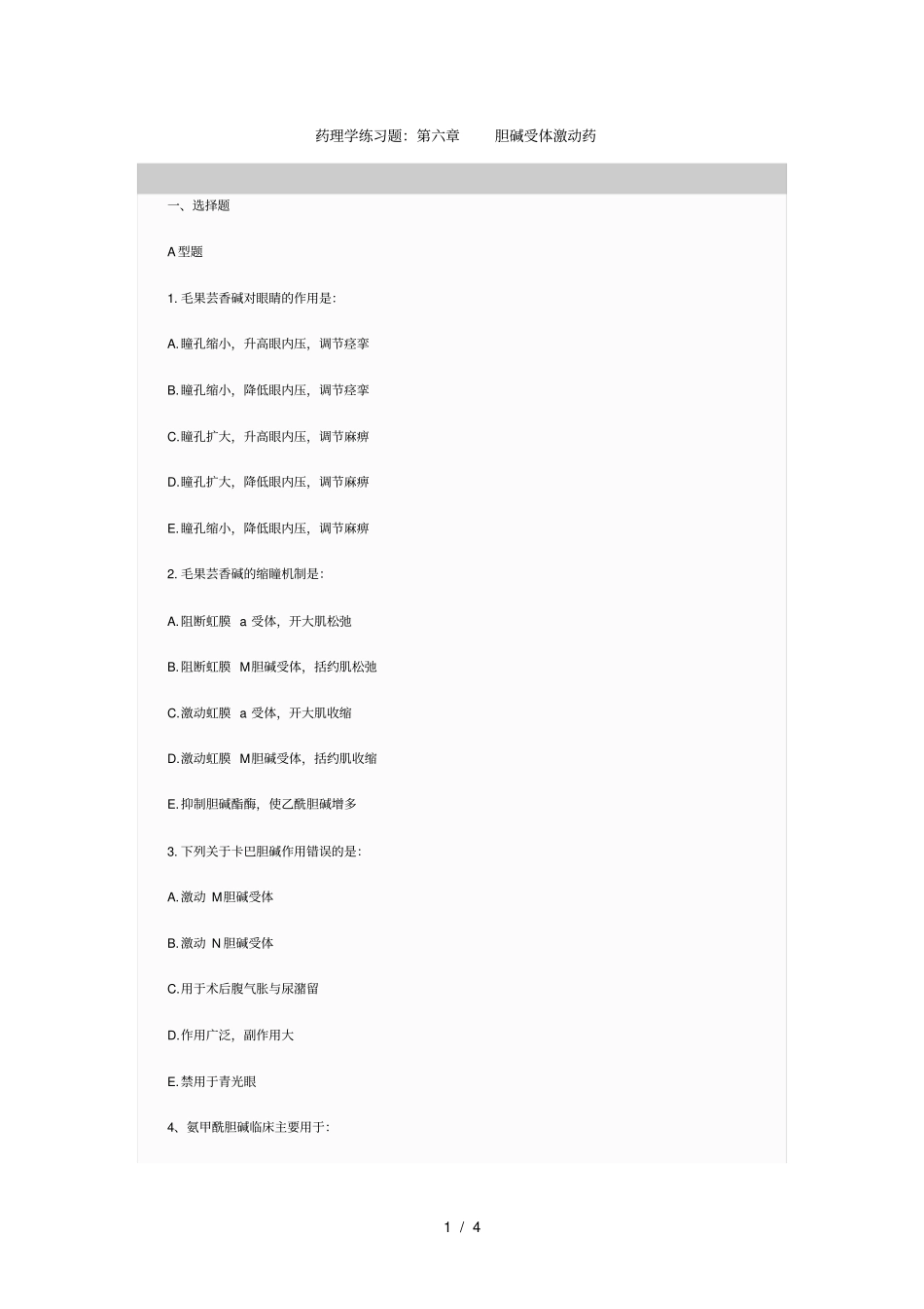 药理学练习题06_第1页