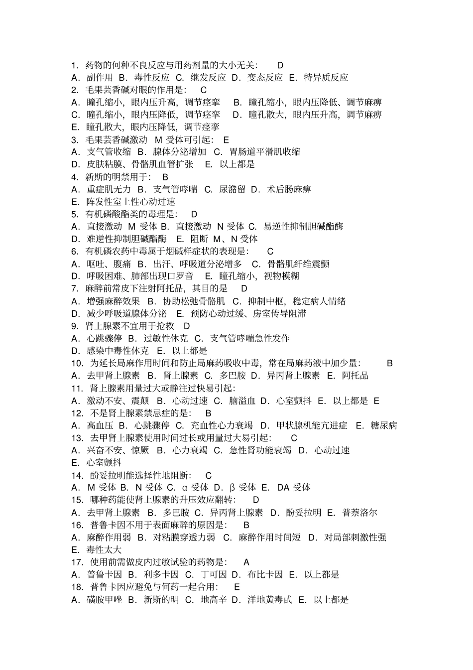 药理学考试试题及答案_第1页