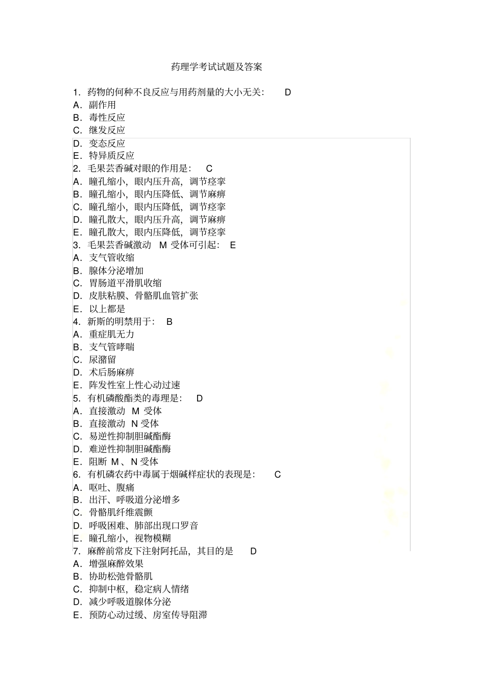 药理学考试试题及答案答案_第2页