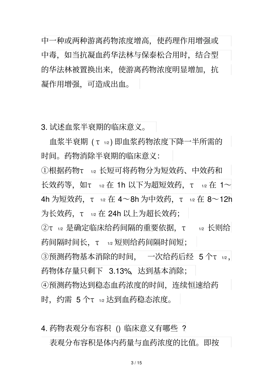 药理学药动力学练习_第3页